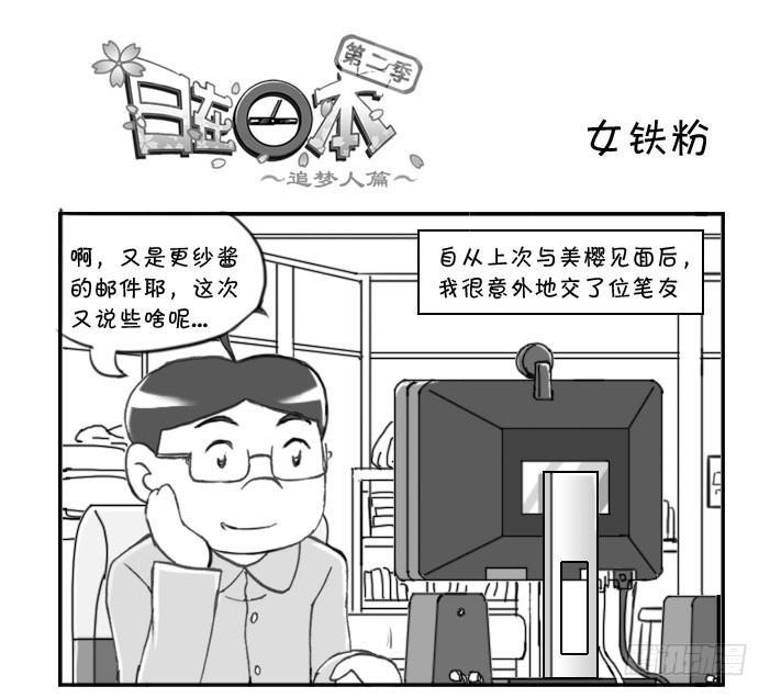 《日在日本》327 女铁粉 第1页
