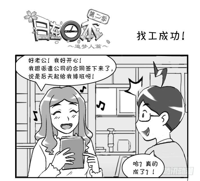 《日在日本》325 找工成功! 第1页