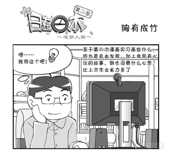 《日在日本》331 胸有成竹 第1页