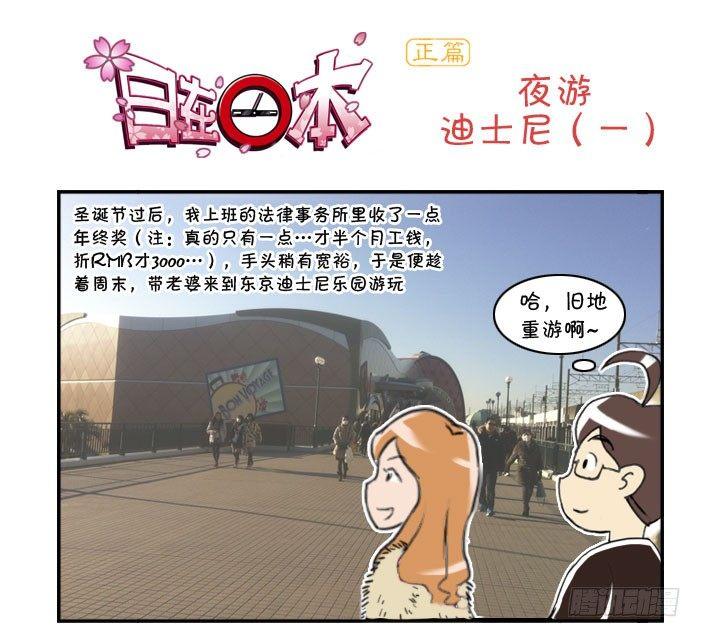 《日在日本》329 夜游迪士尼（一） 第1页