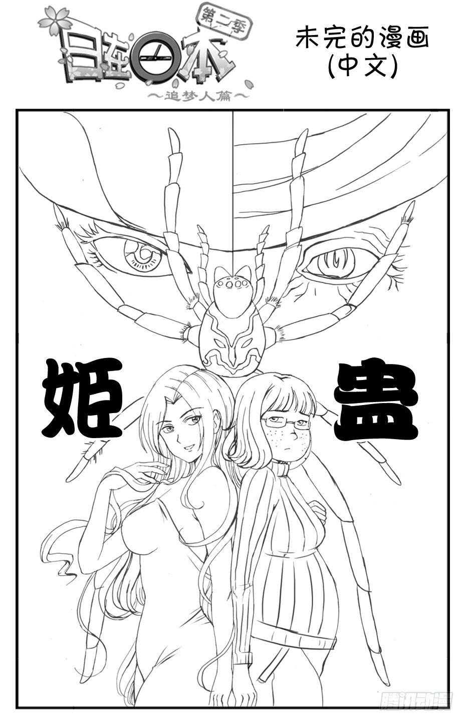 《日在日本》333 未完的漫画(中文) 第1页