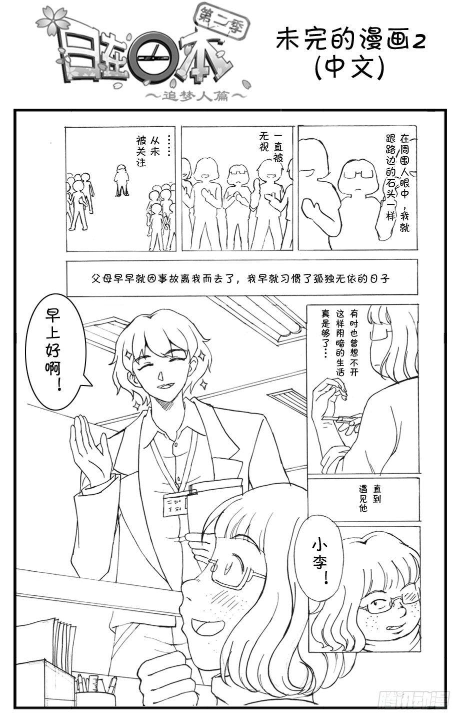 《日在日本》334 未完的漫画2 (中文) 第1页