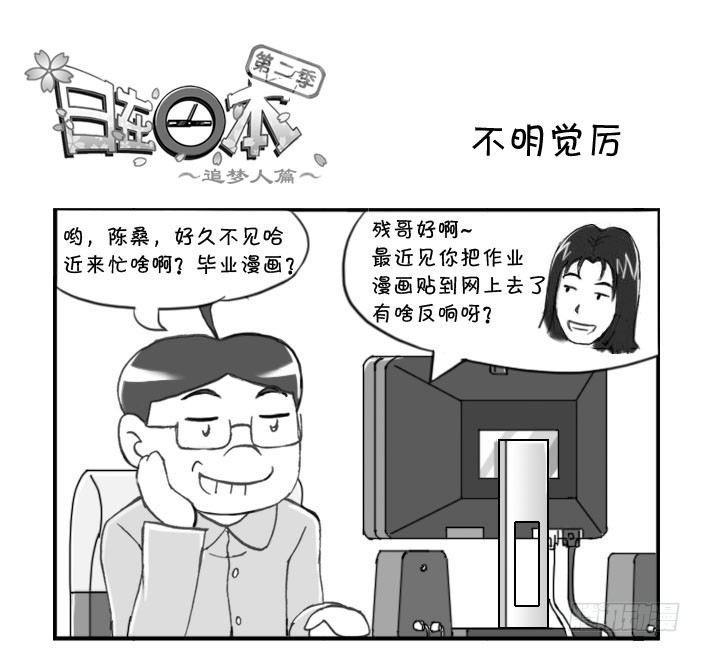 《日在日本》338 不明觉厉 第1页