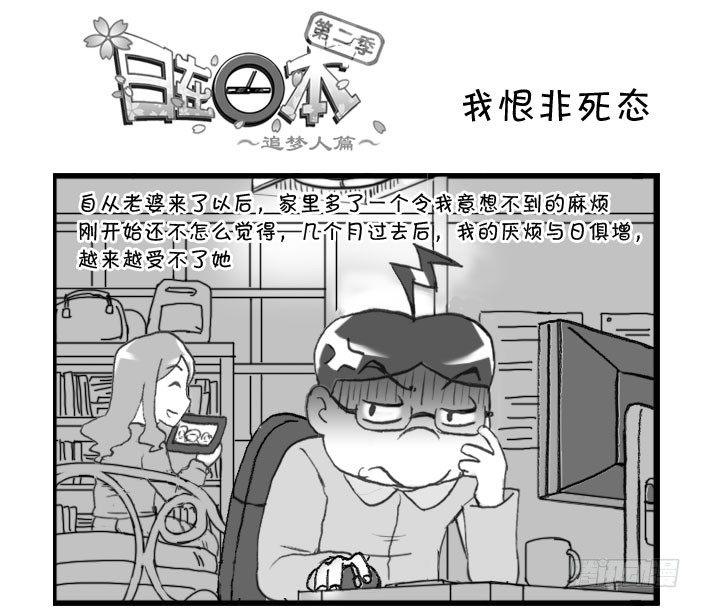 《日在日本》345 我恨非死态 第1页