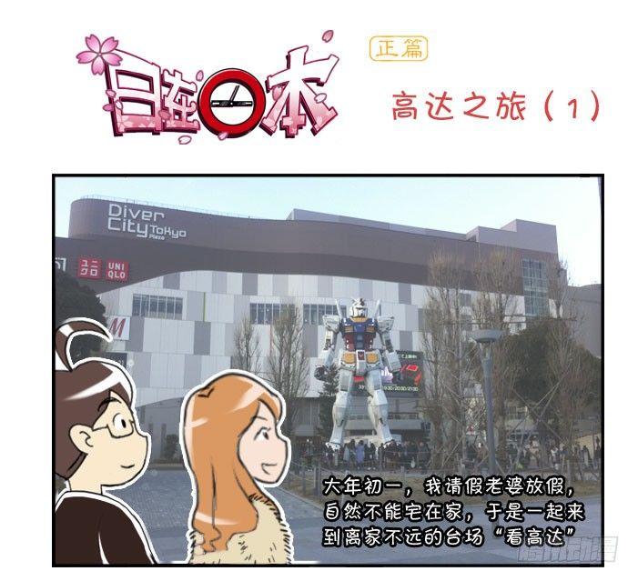 《日在日本》351 高达之旅(1) 第1页
