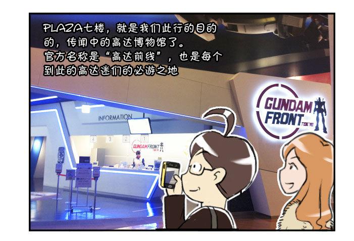 《日在日本》352 高达之旅(2) 第3页