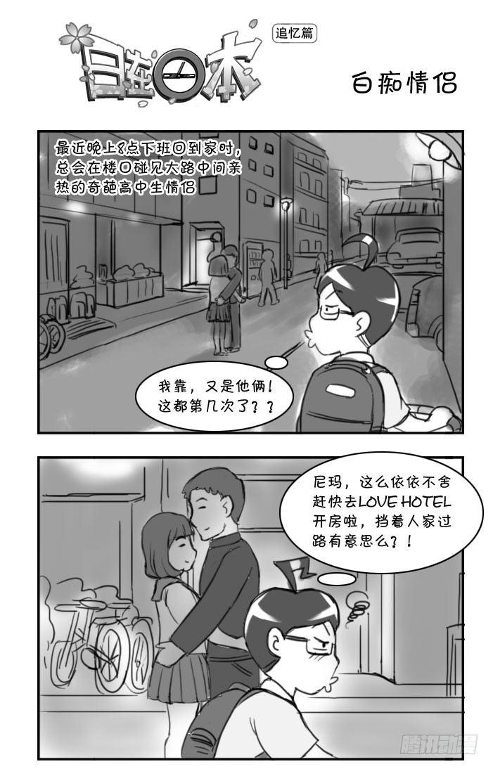 《日在日本》355 白痴情侣 第1页