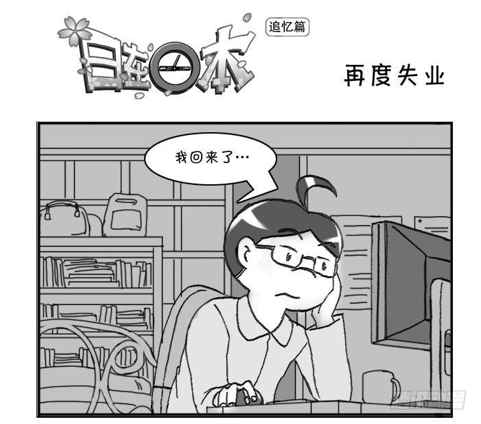 《日在日本》360 再度失业 第1页