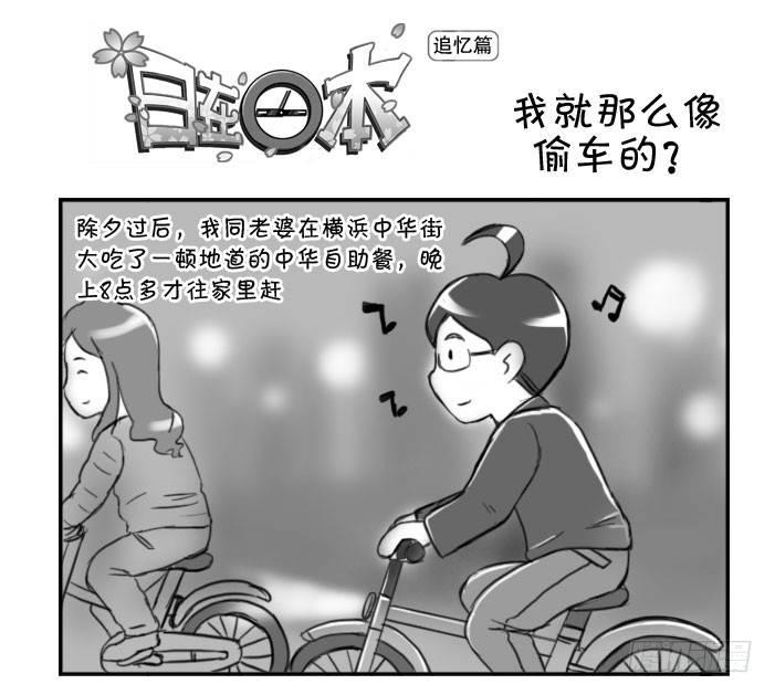 《日在日本》357 我就那么像偷车的?! 第1页