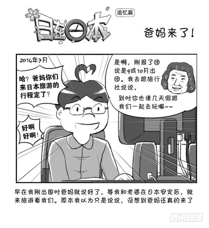 《日在日本》359 爸妈来了! 第1页