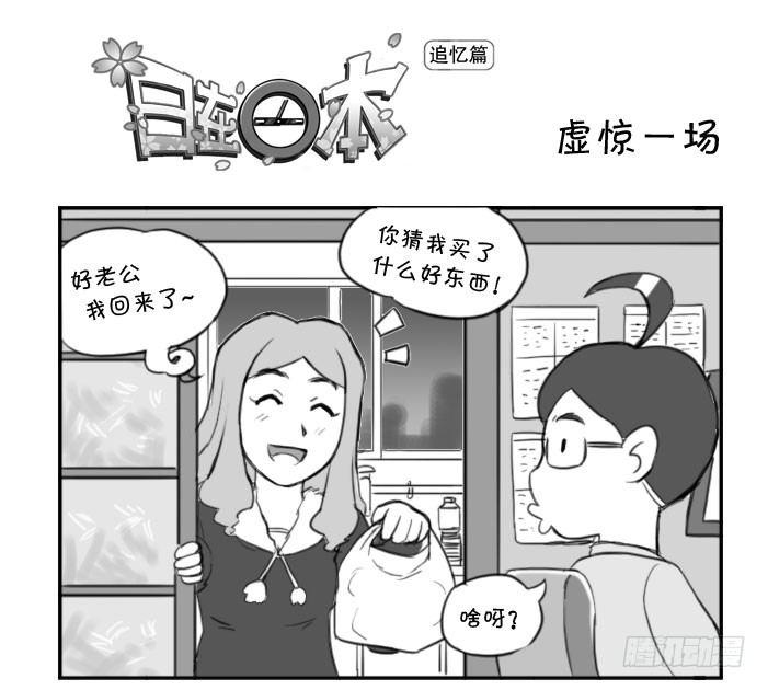 《日在日本》358 虚惊一场 第1页