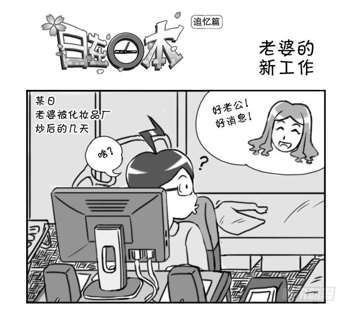 《日在日本》362 老婆的新工作 第1页