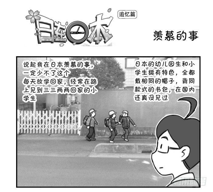 《日在日本》363 羡慕的事 第1页
