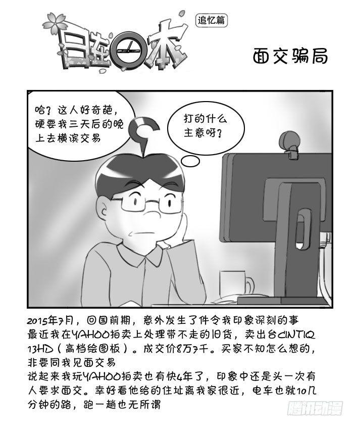 《日在日本》361 面交骗局 第1页