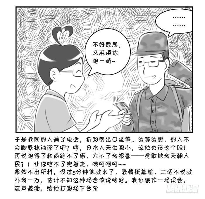 《日在日本》361 面交骗局 第7页