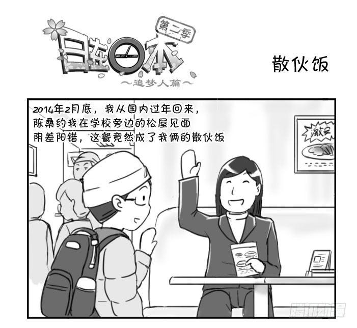 《日在日本》366 散伙饭 第1页