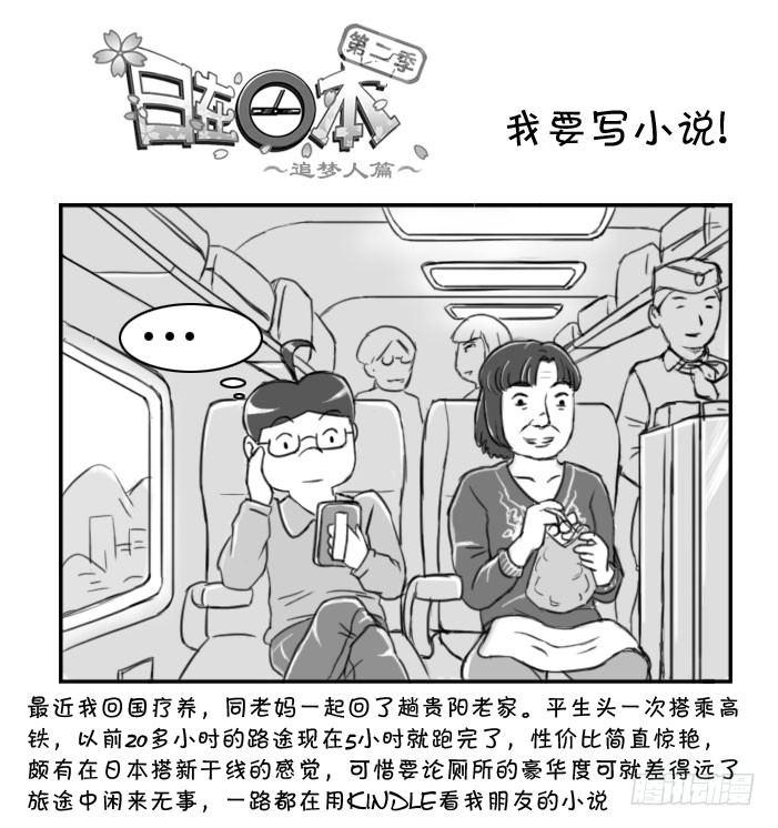 《日在日本》368 我要写小说! 第1页
