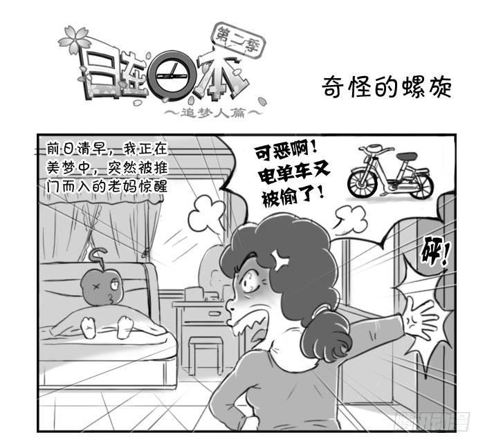 《日在日本》369 奇怪的螺旋 第1页