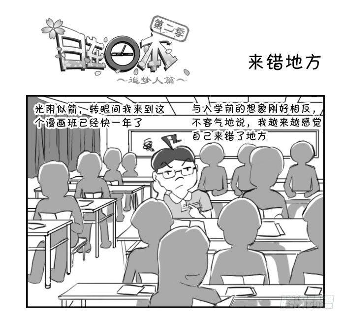 《日在日本》365 来错地方 第1页