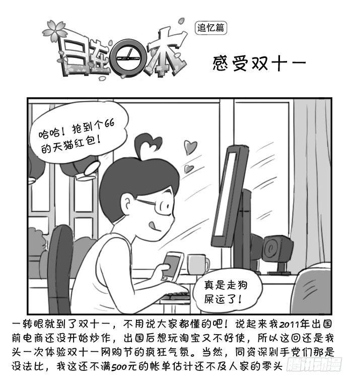 《日在日本》372 感受双十一 第1页