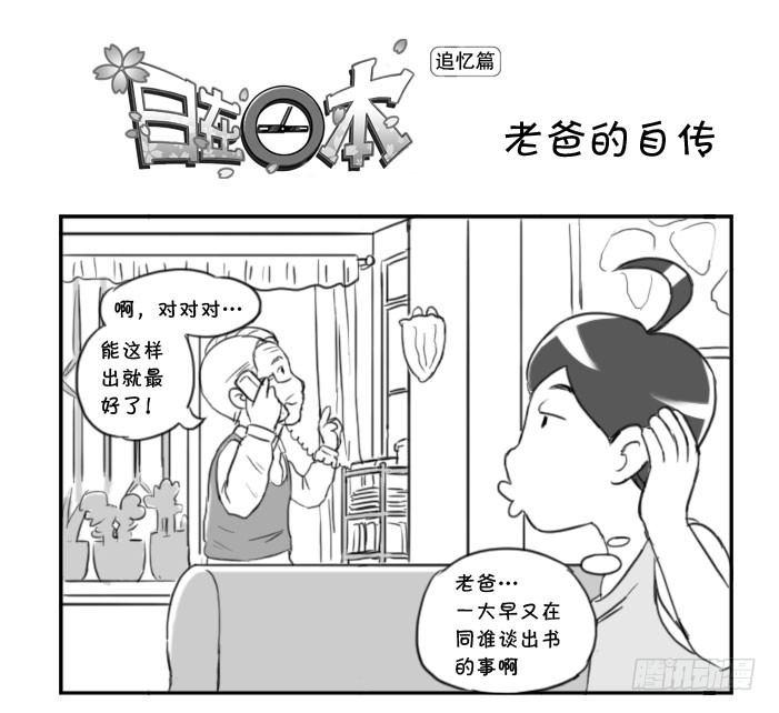《日在日本》371 父亲的自传 第1页