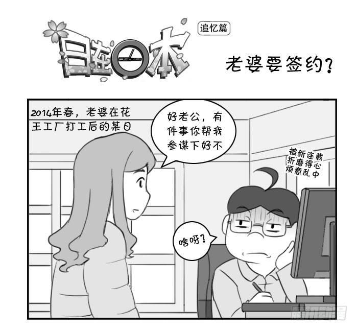 《日在日本》373 老婆要签约？ 第1页