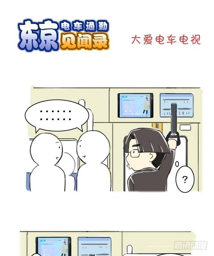 《日在日本》380 大爱电车电视 第1页