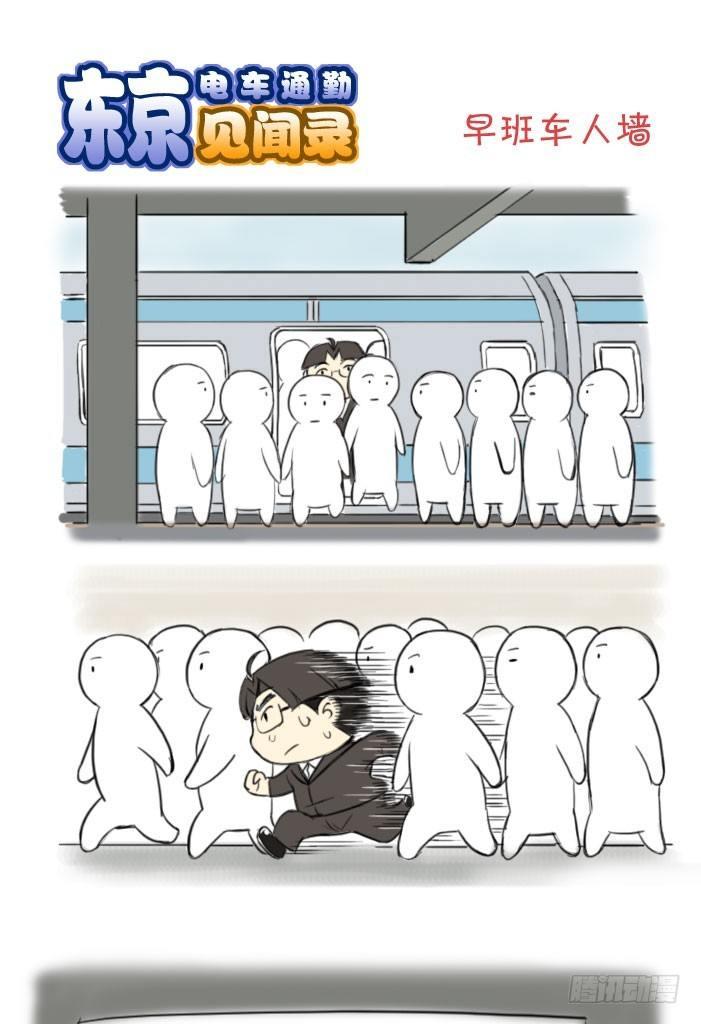 《日在日本》379 早班车人墙 第1页