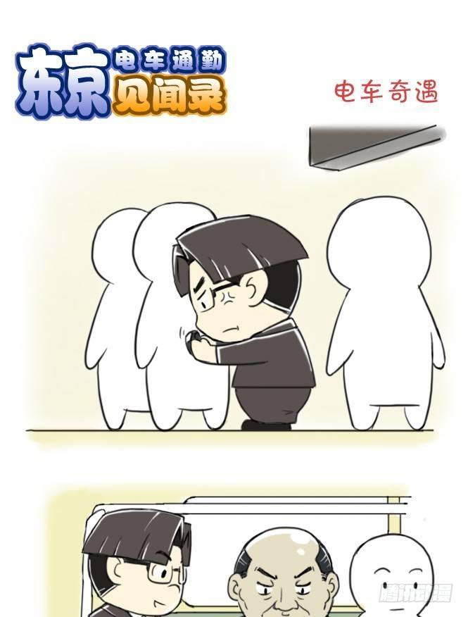 《日在日本》382 电车奇遇 第1页