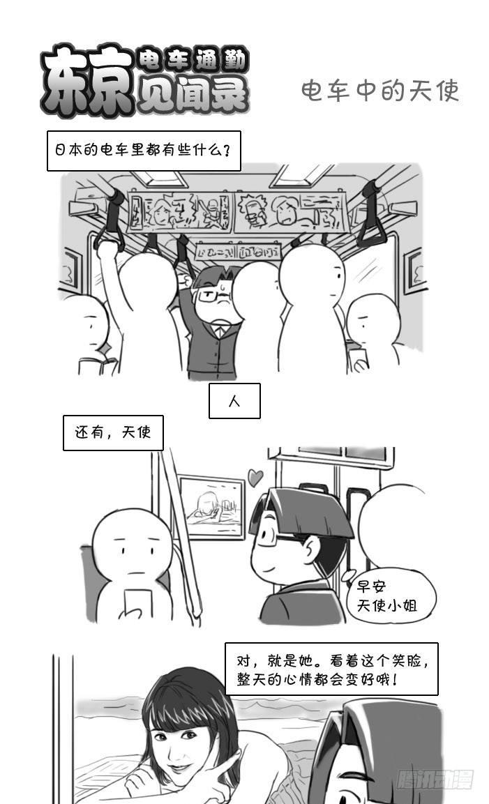 《日在日本》392 电车中的天使 第1页
