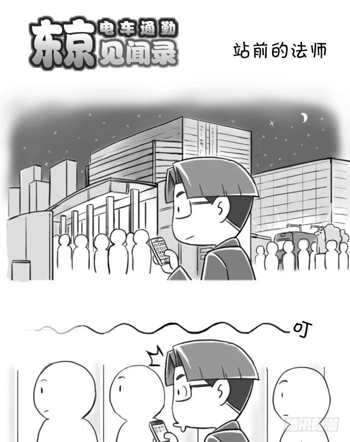 《日在日本》390 站前的法师（？） 第1页
