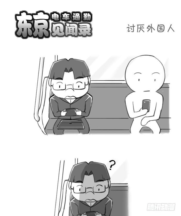 《日在日本》395 讨厌外国人 第1页
