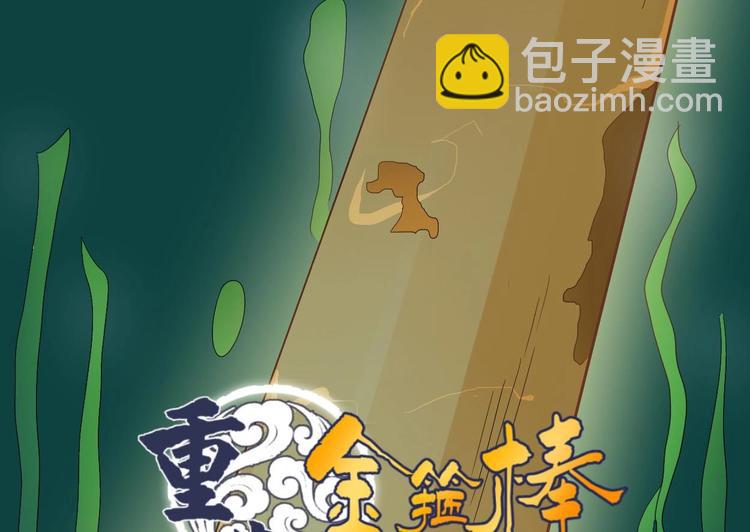 《重生之老子有截金箍棒》第0话残棒相遇残人 第29页