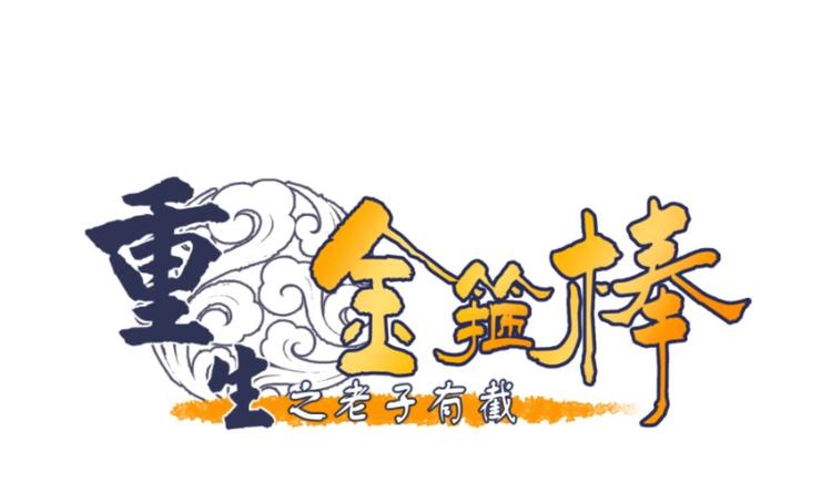 《重生之老子有截金箍棒》第17话 打脸！！！ 第1页