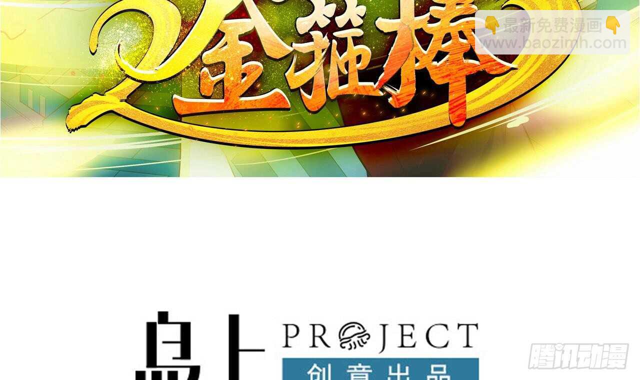《重生之老子有截金箍棒》第二季 第6话 引蛇出洞 第3页