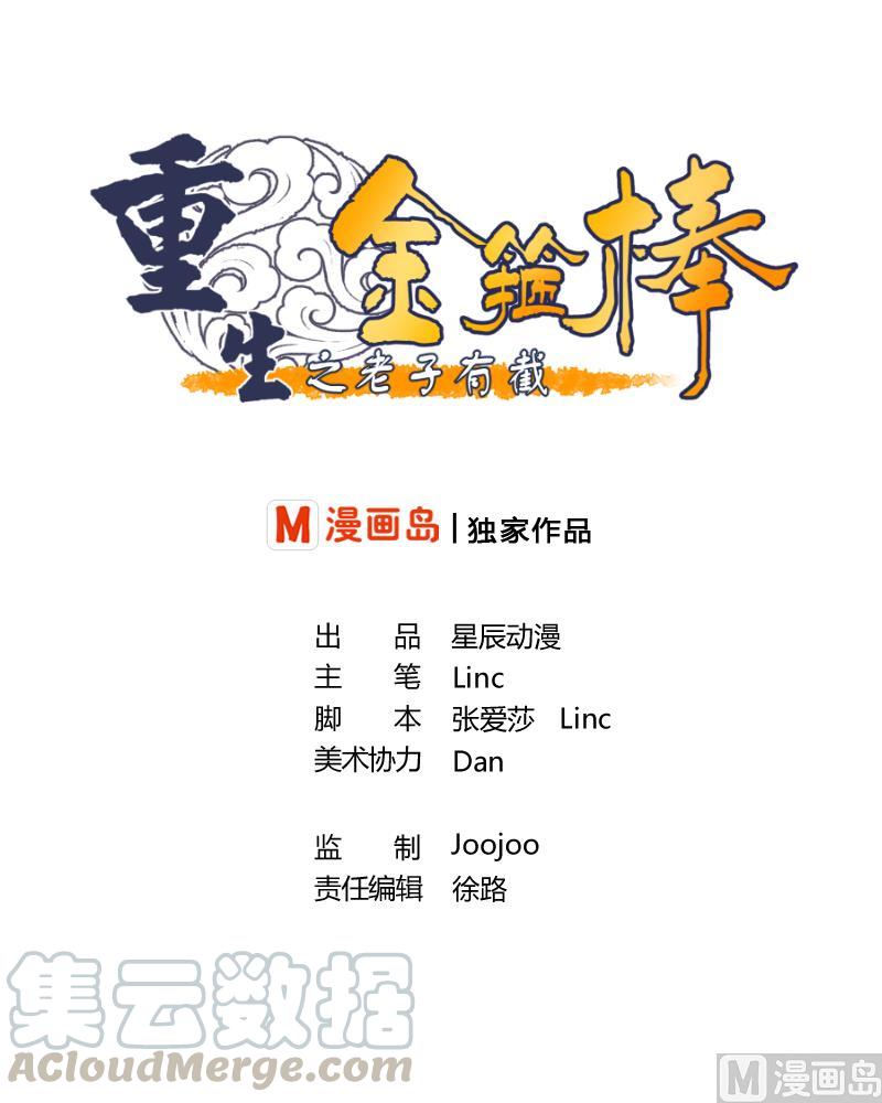 《重生之老子有截金箍棒》第35话 我请你吃饭吧？ 第1页