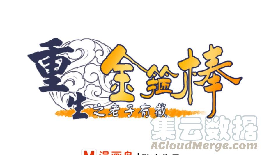 《重生之老子有截金箍棒》第49话 遇见老熟人 第1页
