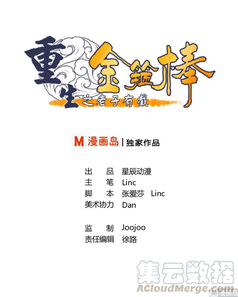 《重生之老子有截金箍棒》第46话 各方的反应 第1页