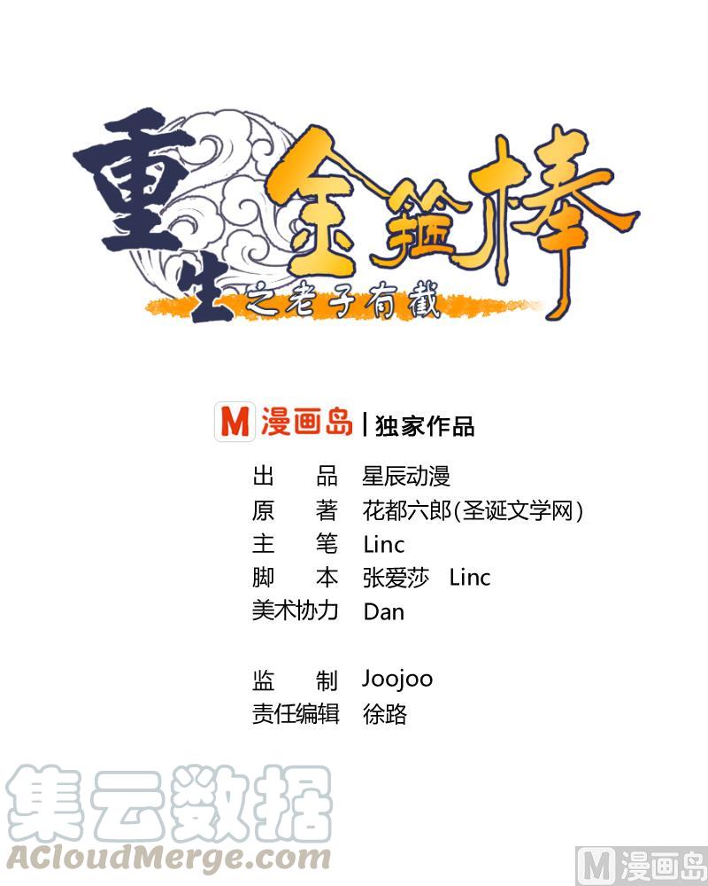 《重生之老子有截金箍棒》第50话 天邦第一勐将 第1页