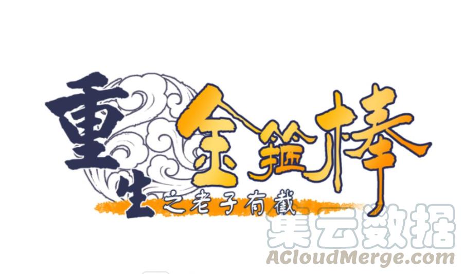 《重生之老子有截金箍棒》第53话 狂风堂 第1页