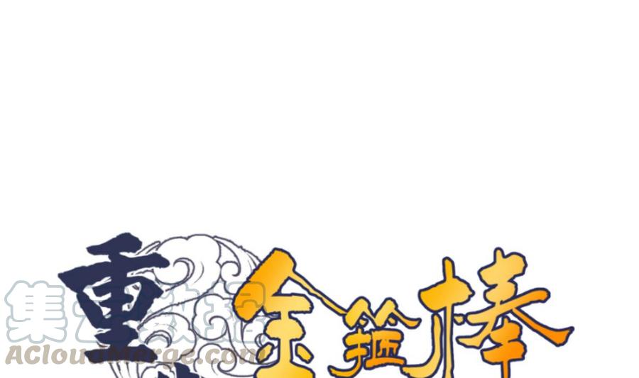 《重生之老子有截金箍棒》第60话 十足的把握 第1页
