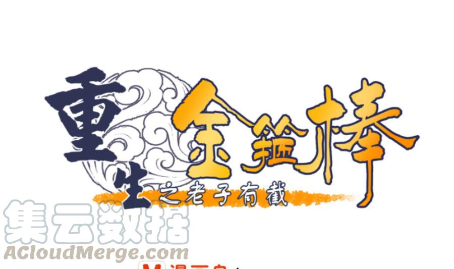 《重生之老子有截金箍棒》第58话 睡地板 第1页