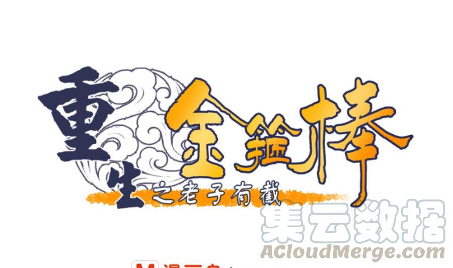 《重生之老子有截金箍棒》第65话 水晶酒吧 第1页