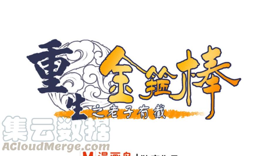 《重生之老子有截金箍棒》第62话 休息几天就好了 第1页
