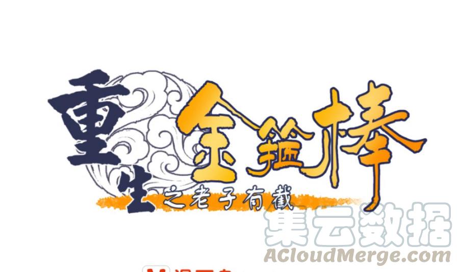 《重生之老子有截金箍棒》第63话 初中同学 第1页