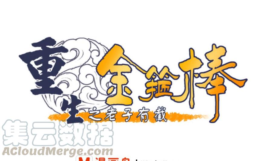 《重生之老子有截金箍棒》第66话 有种你来拿 第1页