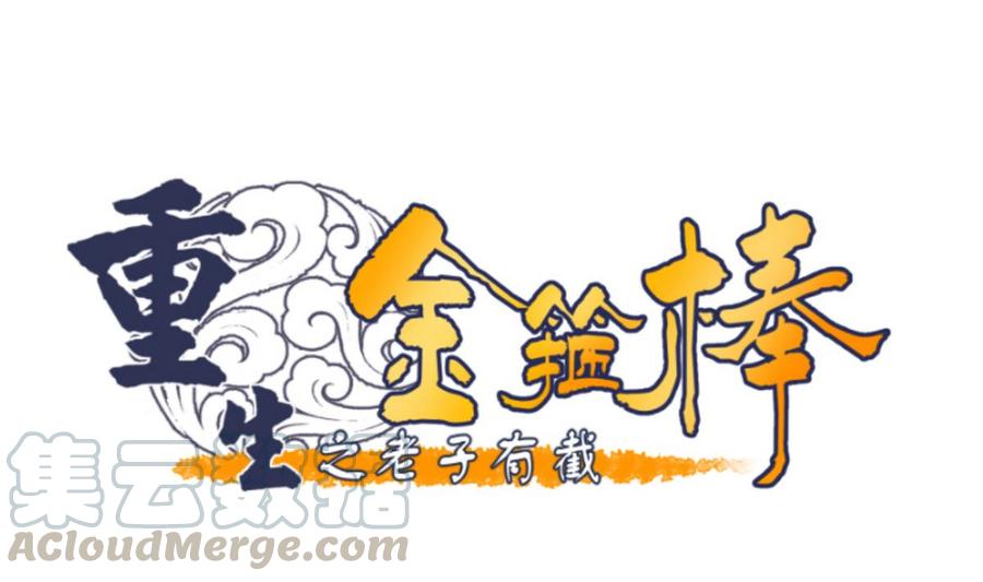 《重生之老子有截金箍棒》第69话 放人 第1页