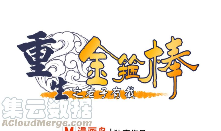 《重生之老子有截金箍棒》第68话 见过风少 第1页