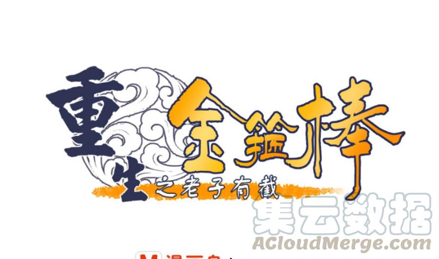 《重生之老子有截金箍棒》第73话 到手 第1页