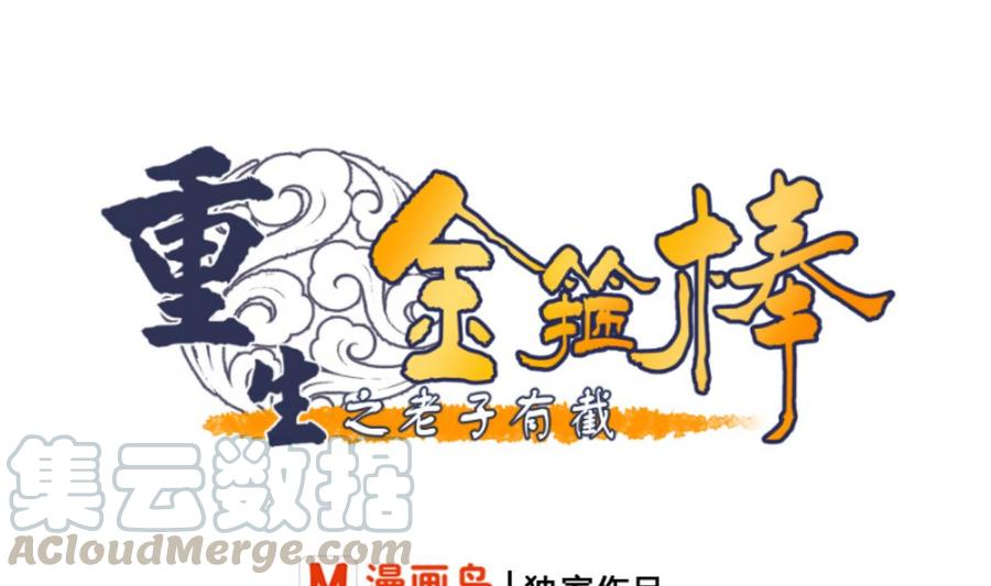《重生之老子有截金箍棒》第75话 惩治 第1页